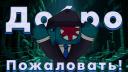 Discovery splash banner for Впадина WaterSpais'a Discord server