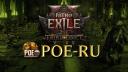 Discovery splash banner for Path of Exile [RU] Discord server