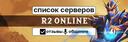 Discovery splash banner for Список Серверов R2 Discord server