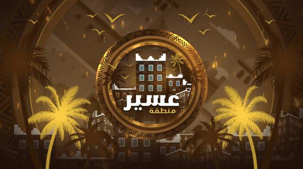 Discovery splash banner for ASiR REGiON | منطقة عسير Discord server