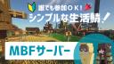 Discovery splash banner for MBF鯖 - マイクラ&ゲーム雑談 Discord server