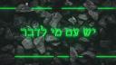 Discovery splash banner for עובד לב ארי Discord server