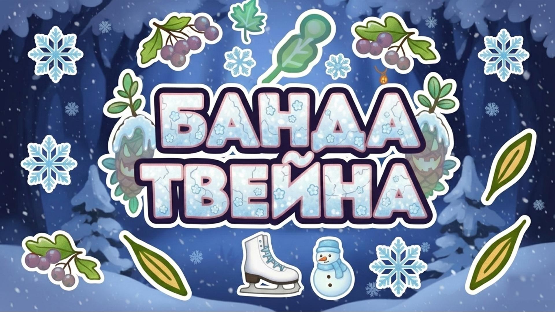 Discovery splash banner for 🎁Банда Твейна Discord server