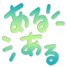 aruaru Discord emoji