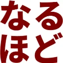naruhodo