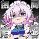 mondoumuyou