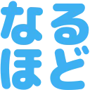 naruhodo