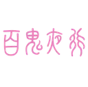Hyakkiyako