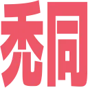 hagedou_agree