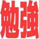 benkyou