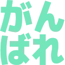 ganbare ganbare