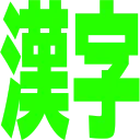 kanji
