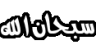 subhanallah Discord emoji
