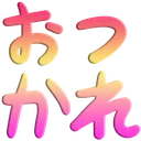 otsukare otsukare