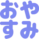 oyasumi
