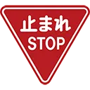 tomare_stop