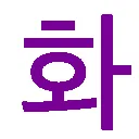 hwaiting