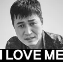 i_love_me