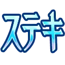 suteki suteki