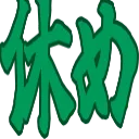 yasume