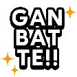 GANBATTE GANBATTE