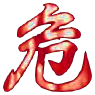 moji_kiken