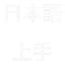 Jouzu Jouzu