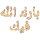 A_barakAllahufeek