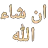 A_InshaAllah