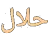 A_Halal_IC