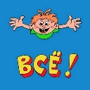 A cartoon boy with orange hair and a green shirt cheering with arms wide open above the yellow text ВСЁ! on a solid blue b...
