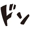 moji_manga_don moji_manga_don