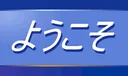 youkoso