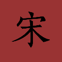 flag_China_Song_Dynasty Discord emoji