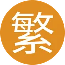 TraditionalChinese