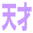 tensai