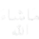 A_MaShaAllah
