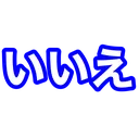 iie