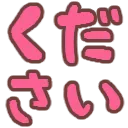 kudasai