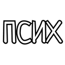 psih Discord sticker from {рп}~ДуРкА~{рп}