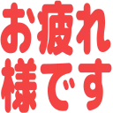 moji_r_otsukaresamadesu