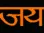 JAISHREERAM