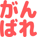 moji_r_Ganbare