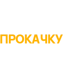 prokachka