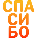 spasibo Discord emoji