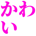 kawaii_kawai