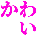 kawaii_kawai2