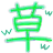 9_yunoKusa