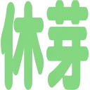 28_Yasume_green