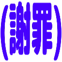 emoji_suimasen